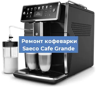 Ремонт клапана на кофемашине Saeco Cafe Grande в Екатеринбурге